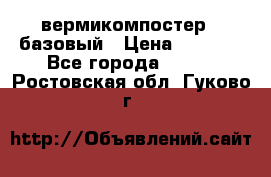 вермикомпостер   базовый › Цена ­ 3 500 - Все города  »    . Ростовская обл.,Гуково г.